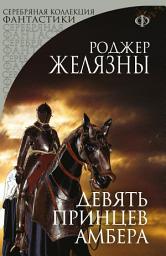 Icon image Девять принцев Амбера