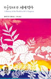 Icon image 10과 1/장으로 쓴 세계 역사: 열린책들 세계문학 104