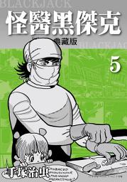 Icon image 怪醫黑傑克 典藏版: 手塚治虫在台灣的代名詞就是本作！