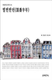 Icon image 벌번반년(罰番半年)