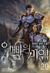 Icon image 아빠의 게임 20권