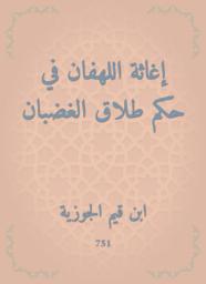 Icon image إغاثة اللهفان في حكم طلاق الغضبان