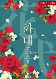 Icon image 화대 (花代) (외전증보판) 6 (완결)