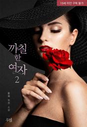 Icon image 까칠한 여자 2