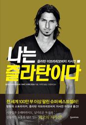 Icon image 나는 즐라탄이다 : 즐라탄 이브라히모비치 자서전