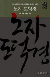 Icon image 노자 도덕경