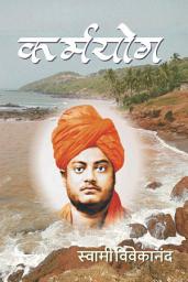 Icon image कर्मयोग / Karma Yoga