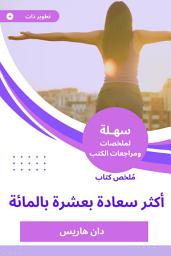 Icon image ملخص كتاب أكثر سعادة بعشرة بالمائة