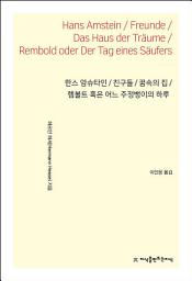 Icon image 한스 암슈타인 / 친구들 / 꿈속의 집 / 렘볼트 혹은 어느 주정뱅이의 하루