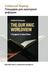 Icon image Books-In-Brief: The Qur’anic Worldview (Ukrainian Language): A Springboard for Cultural Reform ‎