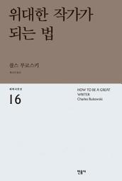 Icon image 위대한 작가가 되는 법