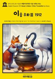 Icon image 영어고전1,315 이솝의 새롭게 번역한 이솝 우화Ⅲ 1912(English Classics1,315 AESOP’s Fables; A New Translation by AESOP)
