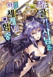 Icon image 해골기사님은 지금 이세계 모험 중 7