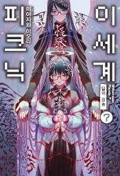 Icon image 이세계 피크닉 7