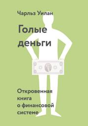 Icon image Голые деньги: Откровенная книга о финансовой системе
