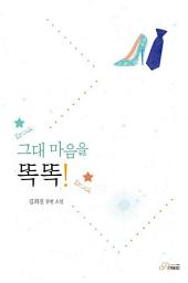 Icon image 그대 마음을 똑똑!: 1권