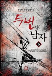 Icon image 두 번 사는 남자 6