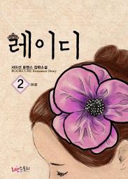 Icon image 레이디 2 (완결)
