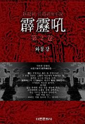 Icon image 벽력후 제2권