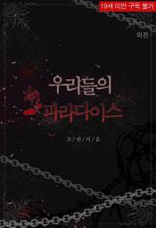 Icon image 우리들의 파라다이스 (외전)