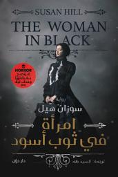 Icon image امرأة في ثوب اسود
