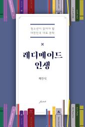 Icon image 레디메이드 인생: 청소년이 읽어야 할 대한민국 대표 문학