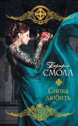 Icon image Снова любить