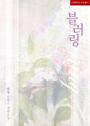 Icon image 블러링: 1권
