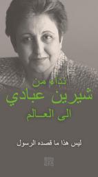 Icon image An Appeal by Shirin Ebadi to the world - Ein Appell von Shirin Ebadi an die Welt - Arabische Ausgabe: That's not what the Prophet meant - Das hat der Prophet nicht gemeint