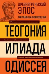 Icon image Древнегреческий эпос. Илиада. Одиссея. Теогония