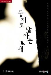 Icon image 둥지로 날아든 새