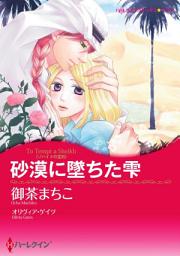Icon image 砂漠に墜ちた雫: ハーレクインコミックス