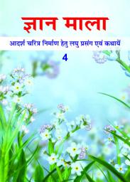 Icon image ज्ञान माला - 4: आदर्श चरित्र निर्माण हेतु लघु प्रसंग एवं कथायें