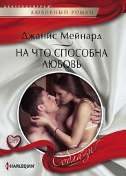 Icon image На что способна любовь