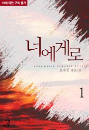 Icon image 너에게로 1