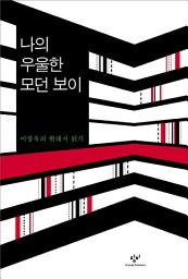 Icon image 나의 우울한 모던보이: 이장욱의 현대시 읽기
