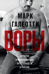 Icon image Воры. История организованной преступности в России