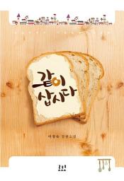 Icon image 같이 삽시다 2 (완결)