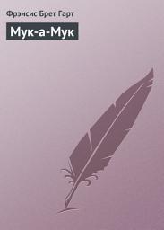Icon image Мук-а-Мук