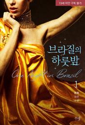 Icon image 브라질의 하룻밤 (개정판) 1