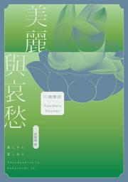 Icon image 美麗與哀愁: 將川端文學藝術推向新高度的精髓之作