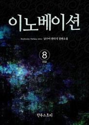 Icon image 이노베이션 8 (완결)