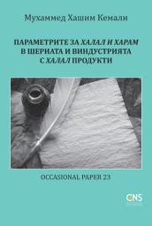 Icon image Bulgarian: Параметрите за халал и харам в Шериата и в индустрията с халал продукти (The Parameters of Halal and Haram in Shariah and the Halal Industry)