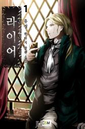 Icon image 라이어 1권