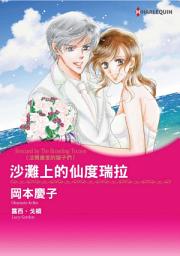 Icon image 沙灘上的仙度瑞拉　法爾康家的獅子們: Harlequin Comics