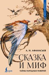 Icon image Сказка и миф. Тайны народных поверий