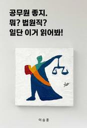 Icon image 공무원 좋지. 뭐? 법원직? 일단 이거 읽어봐!