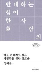 Icon image 마음 편해지고 싶은 사람들을 위한 워크숍