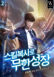 Icon image 스킬복사로 무한성장 2권