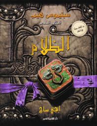 Icon image سبتيموس هيب - الظلام